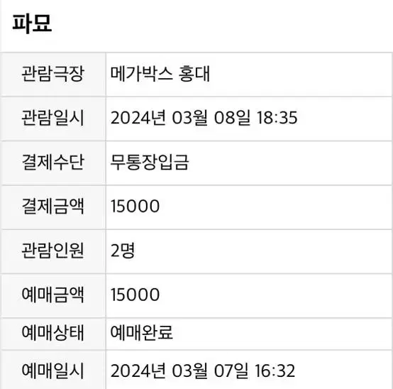 홍대 메가박스 파묘 2인티켓